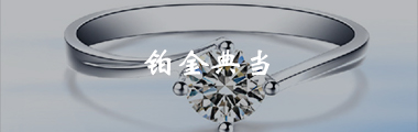 典当