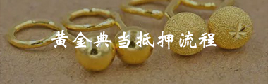 典当