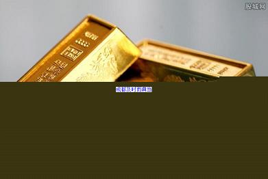 成都黄金典当赎回费用